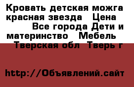 Кровать детская можга красная звезда › Цена ­ 2 000 - Все города Дети и материнство » Мебель   . Тверская обл.,Тверь г.